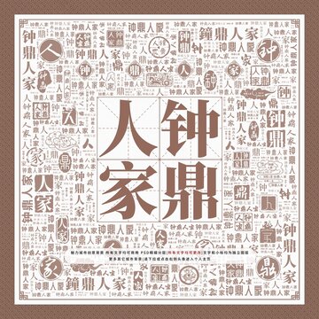鐘鼎人家