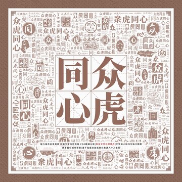 眾虎同心