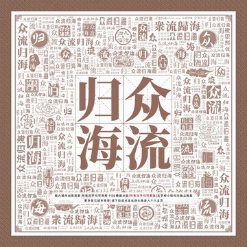 眾流歸海