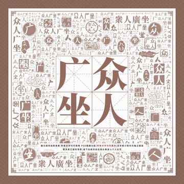 眾人廣坐