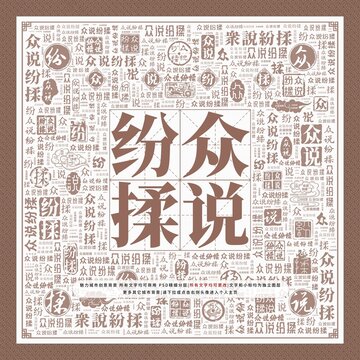 眾說(shuō)紛揉