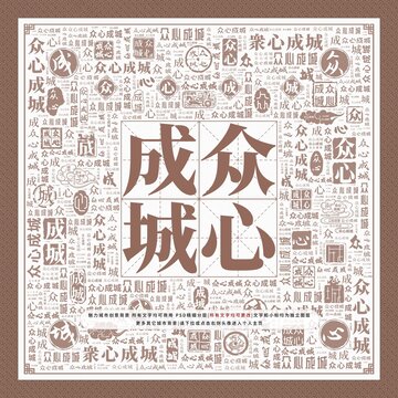 眾心成城