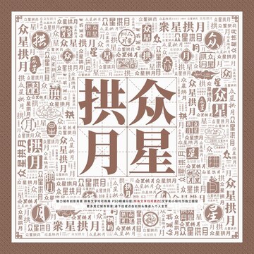 眾星拱月