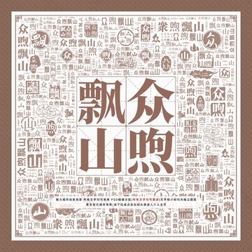 眾喣飄山