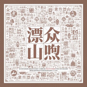 眾喣漂山