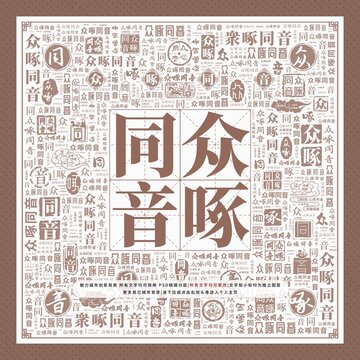 眾啄同音