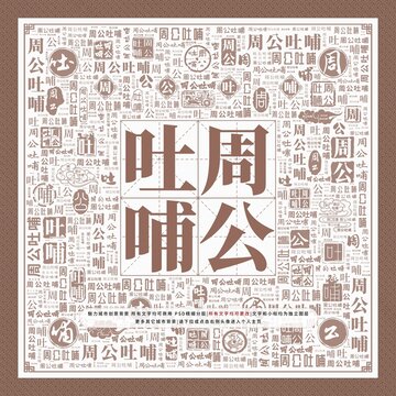 周公吐哺