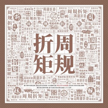 周規(guī)折矩