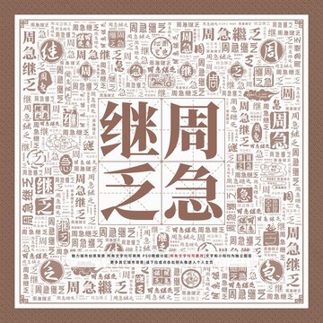 周急繼乏