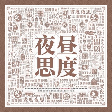晝度夜思
