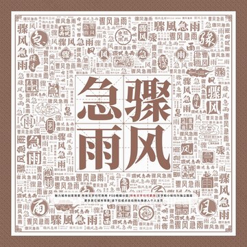 驟風(fēng)急雨