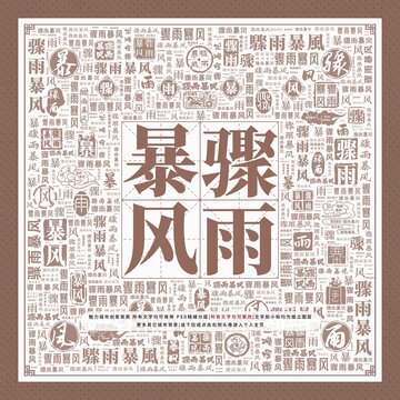 驟雨暴風(fēng)