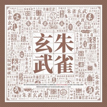 朱雀玄武