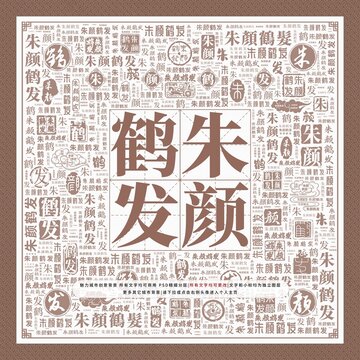 朱顏鶴發(fā)