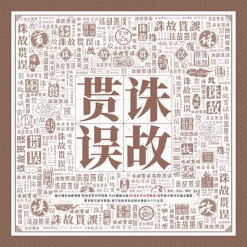 誅故貰誤