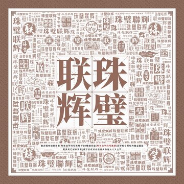 珠璧聯(lián)輝