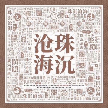 珠沉滄海