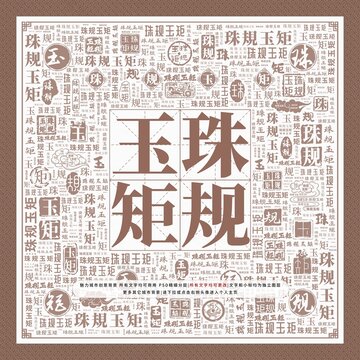 珠規(guī)玉矩