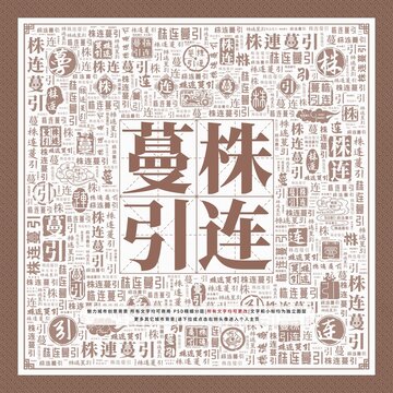 株連蔓引