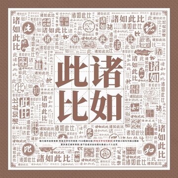諸如此比