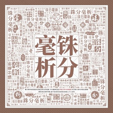 銖分毫析
