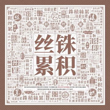 銖積絲累