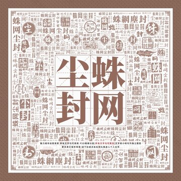 蛛網(wǎng)塵封