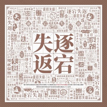 逐宕失返