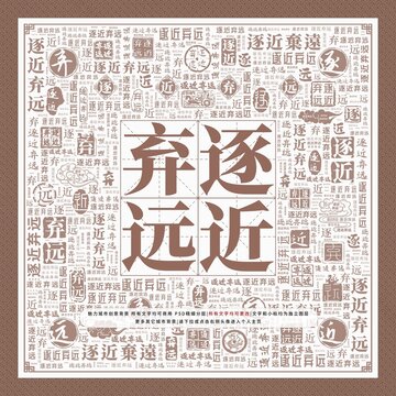 逐近棄遠