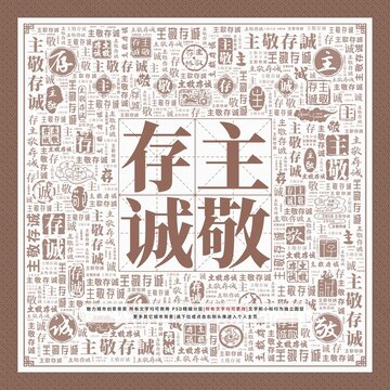 主敬存誠(chéng)
