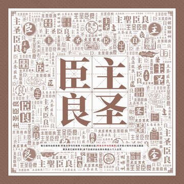 主圣臣良