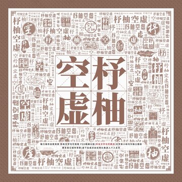 杼柚空虛