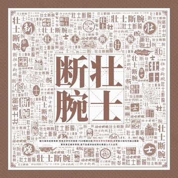 壯士斷腕