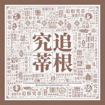 追根究蒂