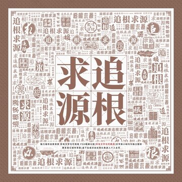 追根求源