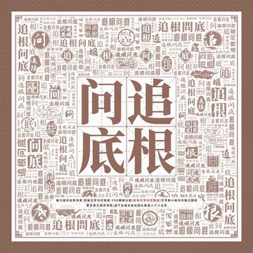 追根問底