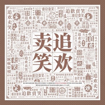 追歡賣笑