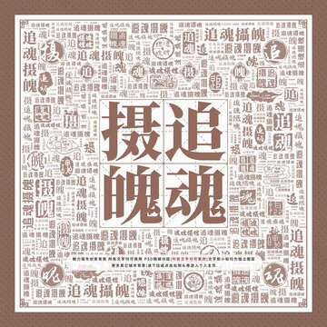 追魂攝魄