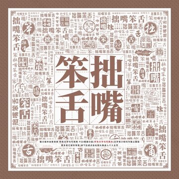 拙嘴笨舌