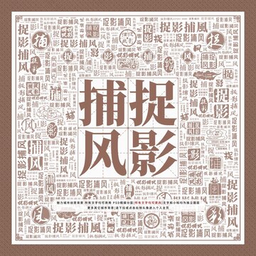 捉影捕風(fēng)