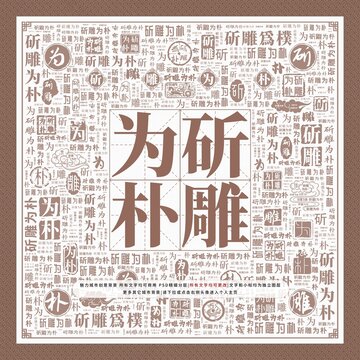 斫雕為樸