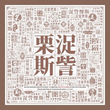 浞訾栗斯