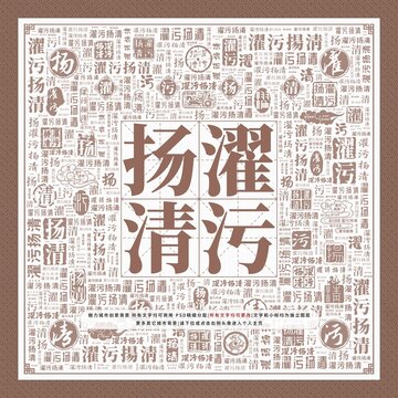 濯污揚清
