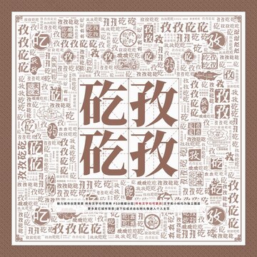 孜孜矻矻