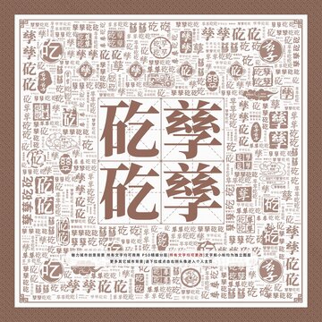 孳孳矻矻