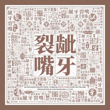 齜牙裂嘴