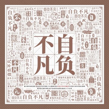 自負不凡