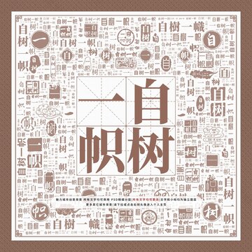 自樹一幟