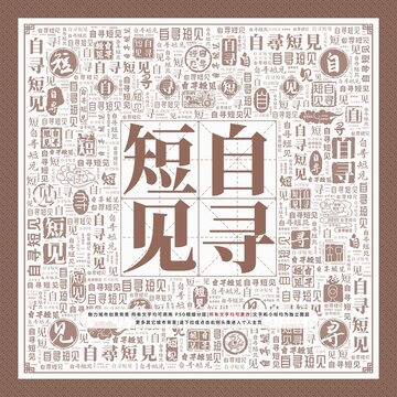 自尋短見