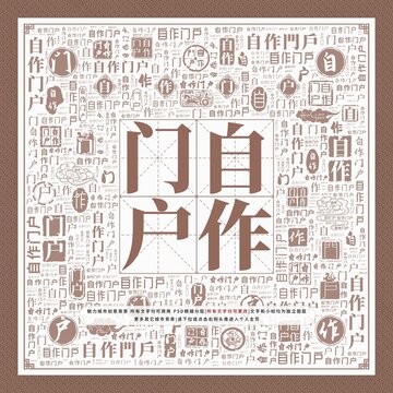 自作門戶